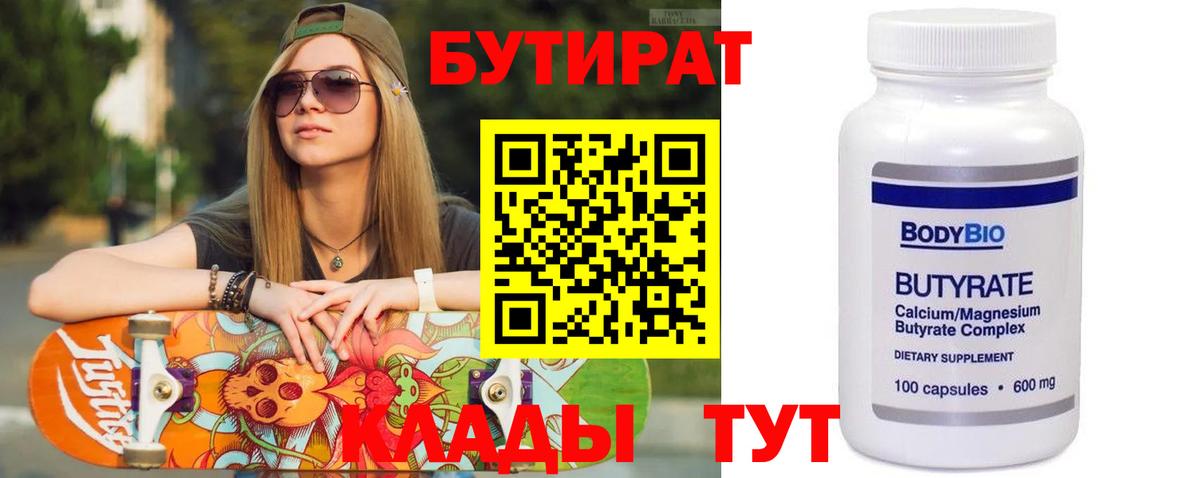 Бутират бутик Дедовск