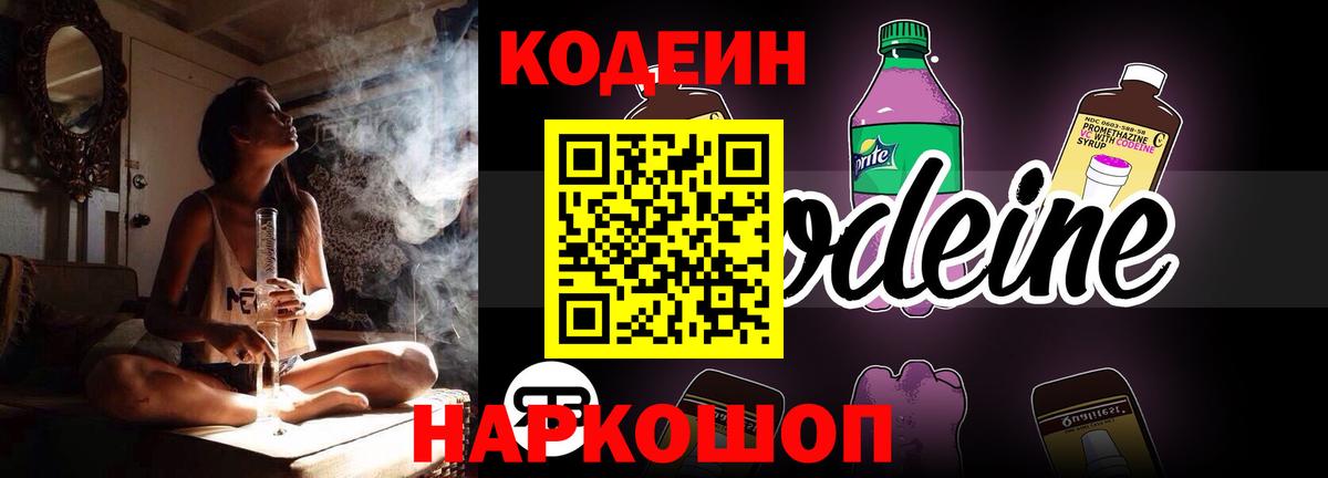 Codein напиток Lean (лин) Дедовск